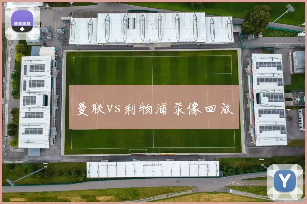 曼联vs利物浦录像回放
