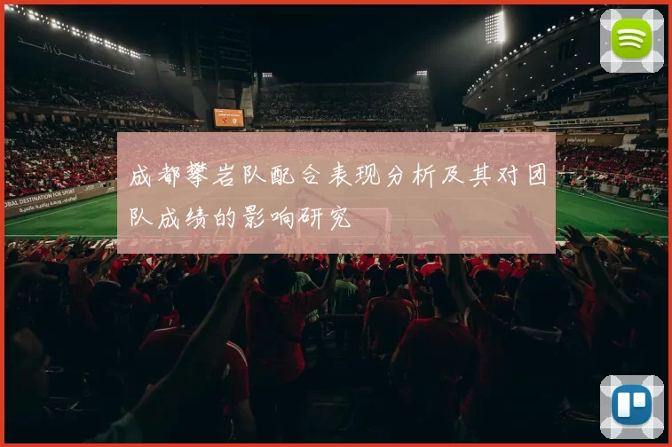 成都攀岩队配合表现分析及其对团队成绩的影响研究