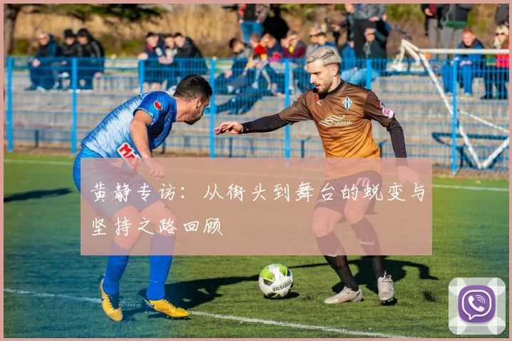 黄静专访：从街头到舞台的蜕变与坚持之路回顾
