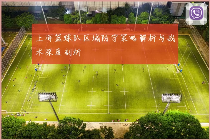 上海篮球队区域防守策略解析与战术深度剖析