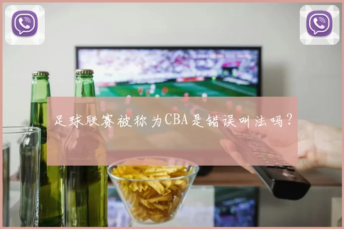 足球联赛被称为CBA是错误叫法吗？