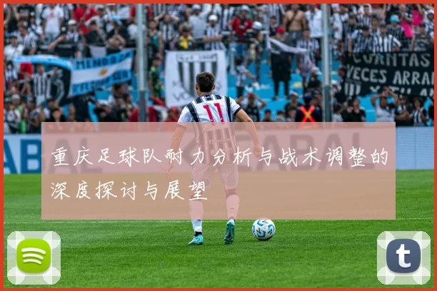 重庆足球队耐力分析与战术调整的深度探讨与展望