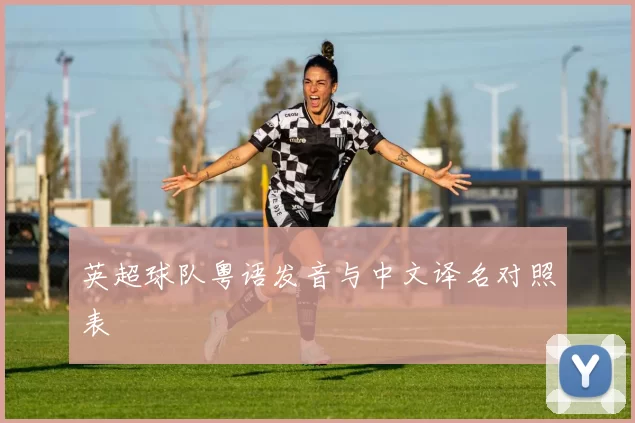 英超球队粤语发音与中文译名对照表