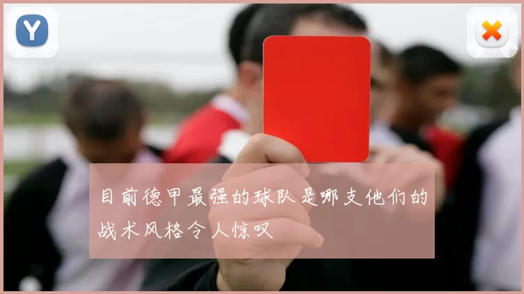 目前德甲最强的球队是哪支他们的战术风格令人惊叹