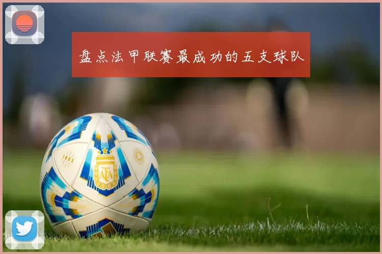 盘点法甲联赛最成功的五支球队