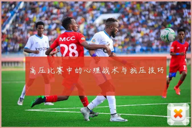 高压比赛中的心理战术与抗压技巧