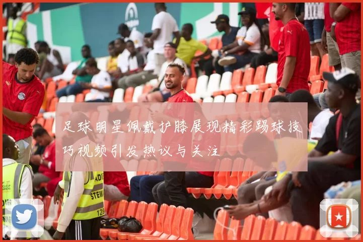 足球明星佩戴护膝展现精彩踢球技巧视频引发热议与关注