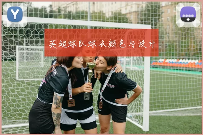 英超球队球衣颜色与设计
