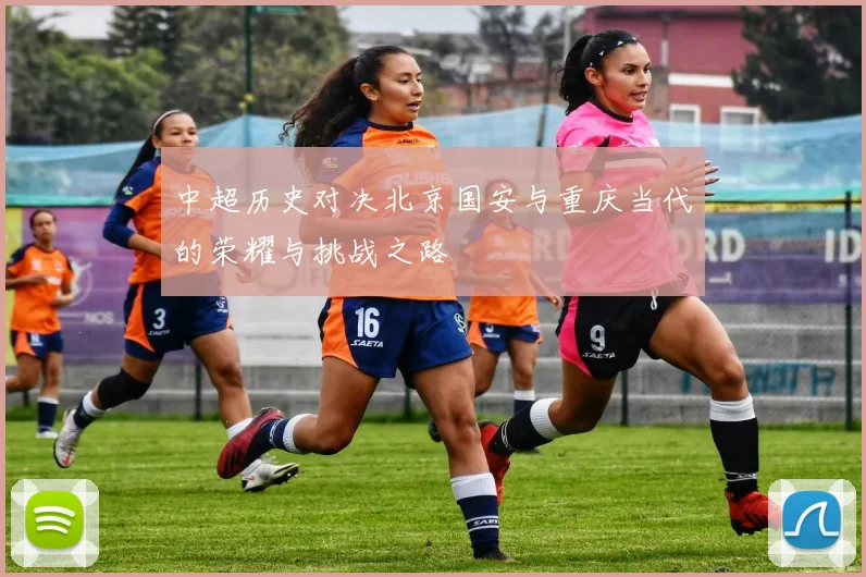中超历史对决北京国安与重庆当代的荣耀与挑战之路