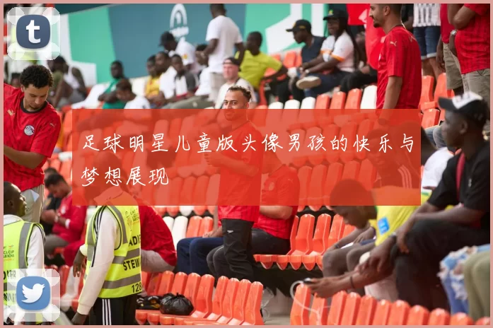 足球明星儿童版头像男孩的快乐与梦想展现