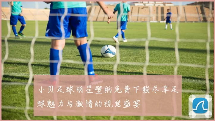 小贝足球明星壁纸免费下载尽享足球魅力与激情的视觉盛宴