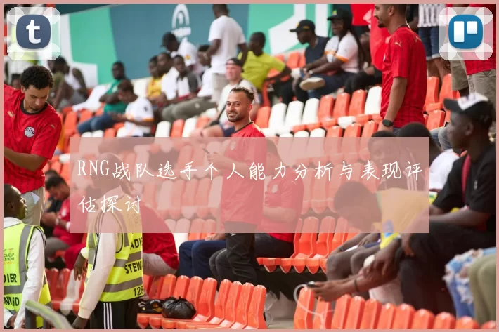 RNG战队选手个人能力分析与表现评估探讨