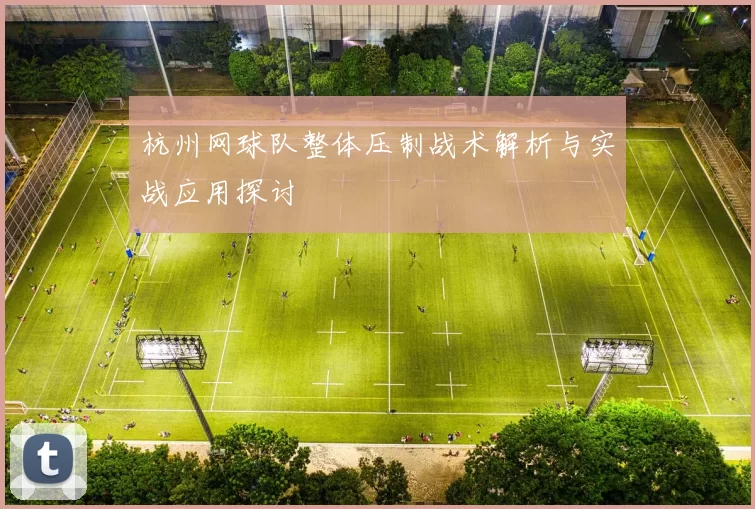 杭州网球队整体压制战术解析与实战应用探讨