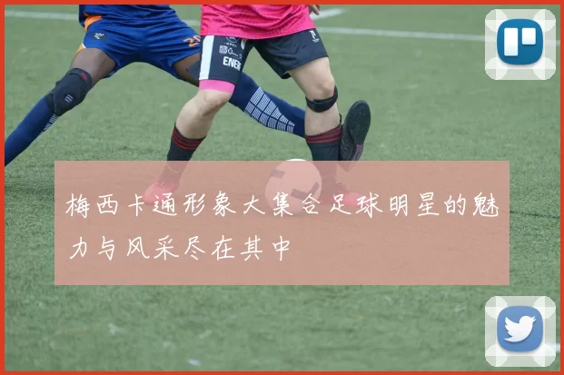 梅西卡通形象大集合足球明星的魅力与风采尽在其中