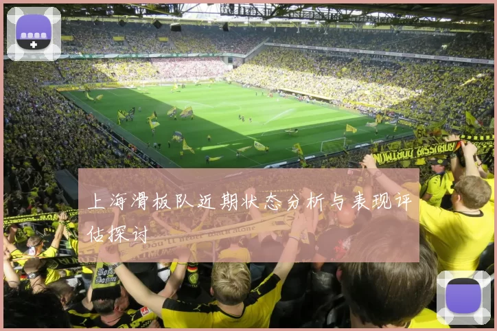 上海滑板队近期状态分析与表现评估探讨