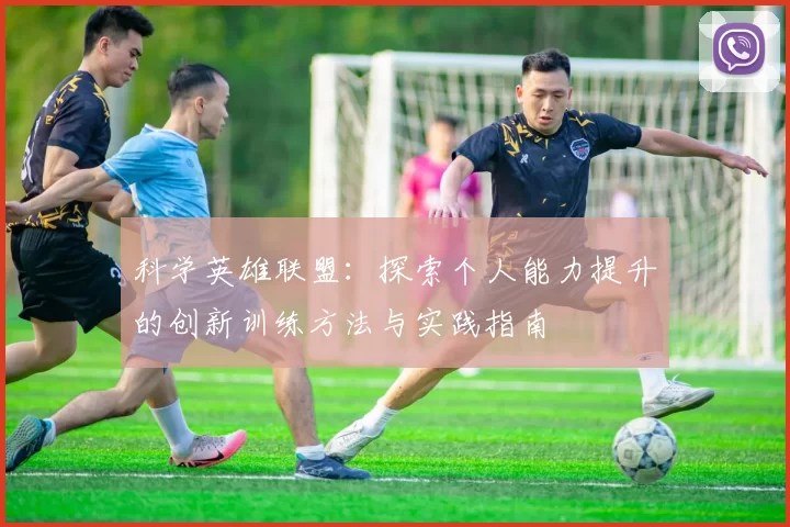 科学英雄联盟：探索个人能力提升的创新训练方法与实践指南