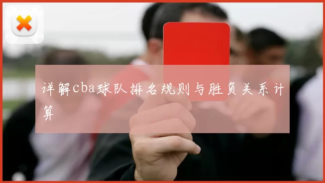 详解cba球队排名规则与胜负关系计算