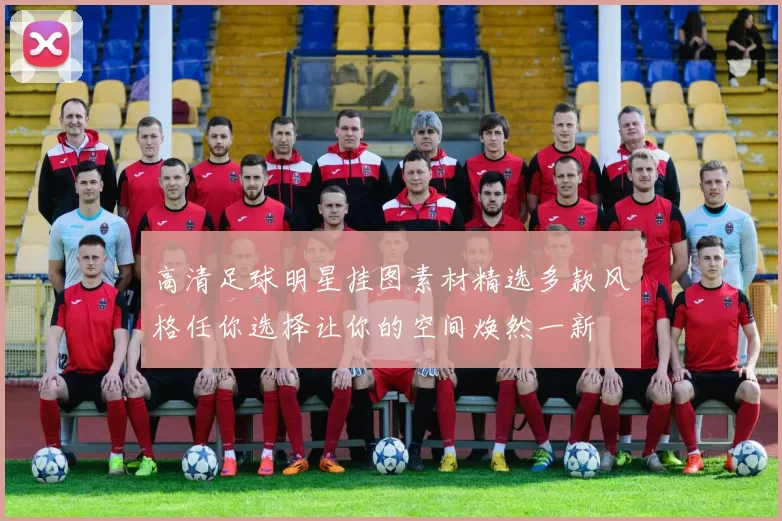 高清足球明星挂图素材精选多款风格任你选择让你的空间焕然一新