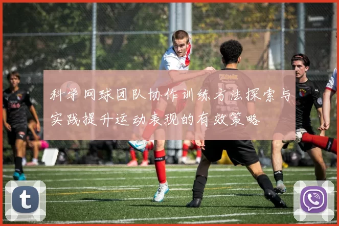 科学网球团队协作训练方法探索与实践提升运动表现的有效策略