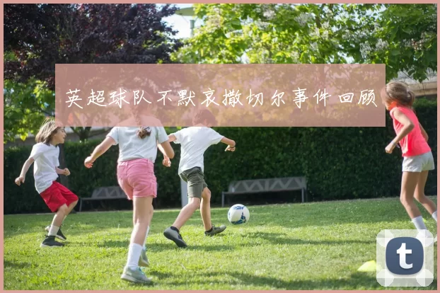 英超球队不默哀撒切尔事件回顾