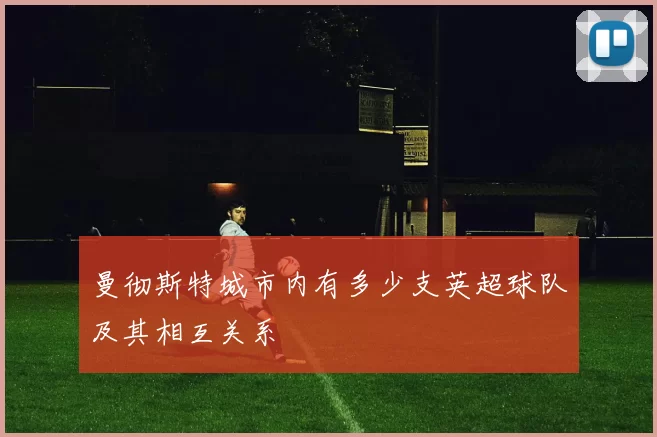 曼彻斯特城市内有多少支英超球队及其相互关系