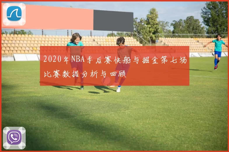 2020年NBA季后赛快船与掘金第七场比赛数据分析与回顾
