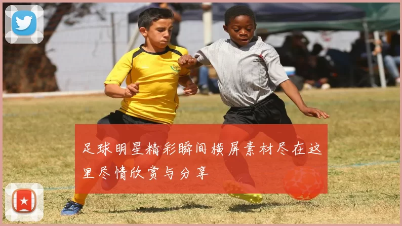 足球明星精彩瞬间横屏素材尽在这里尽情欣赏与分享
