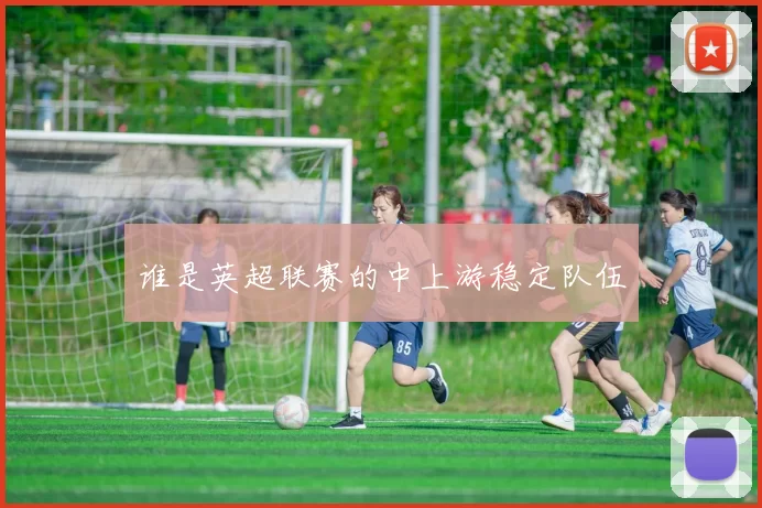 谁是英超联赛的中上游稳定队伍