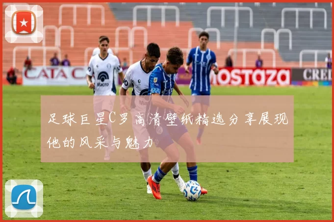 足球巨星C罗高清壁纸精选分享展现他的风采与魅力