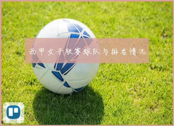 西甲女子联赛球队与排名情况