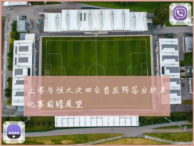上港与恒大次回合首发阵容分析及比赛前瞻展望