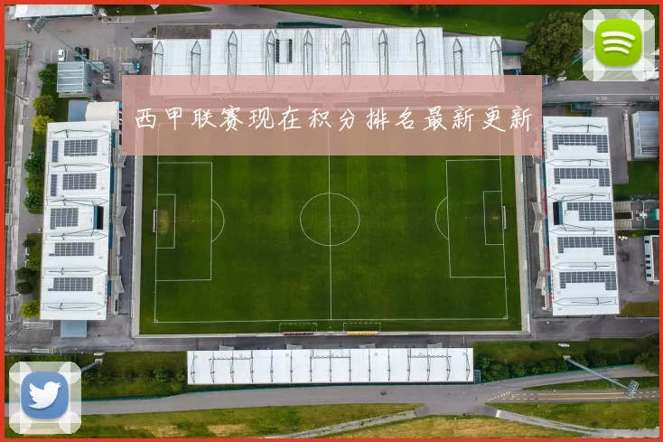 西甲联赛现在积分排名最新更新