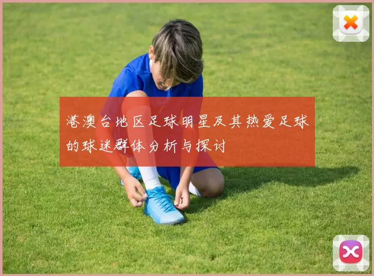 港澳台地区足球明星及其热爱足球的球迷群体分析与探讨