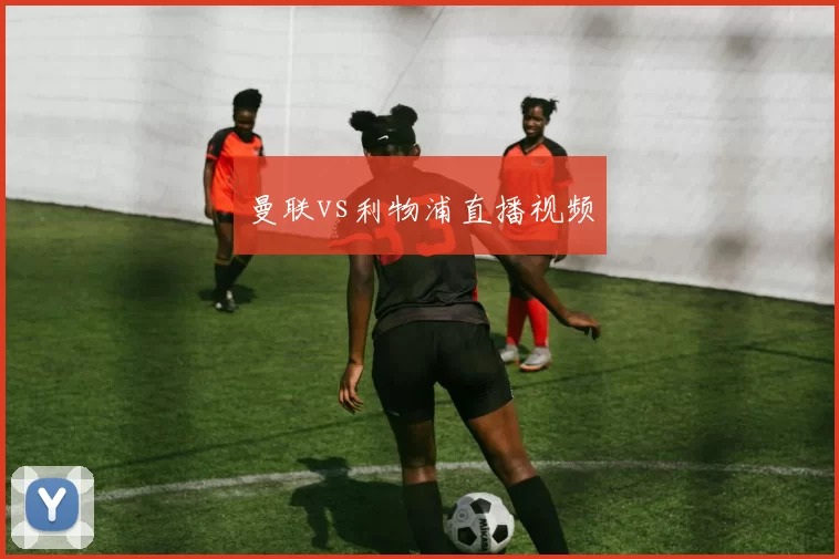曼联vs利物浦直播视频
