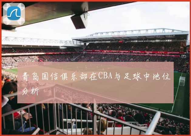 青岛国信俱乐部在CBA与足球中地位分析