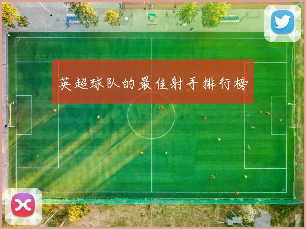 英超球队的最佳射手排行榜