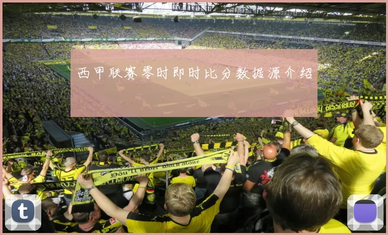 西甲联赛零时即时比分数据源介绍
