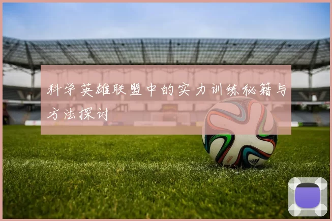 科学英雄联盟中的实力训练秘籍与方法探讨