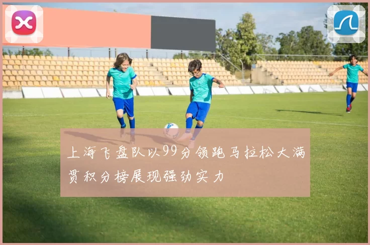 上海飞盘队以99分领跑马拉松大满贯积分榜展现强劲实力