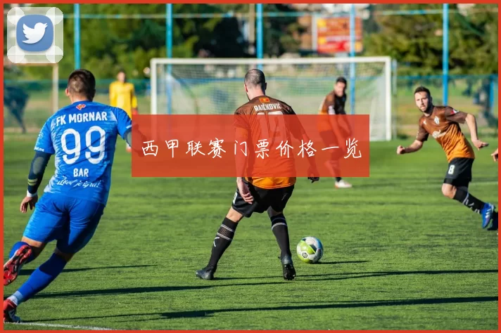 西甲联赛门票价格一览
