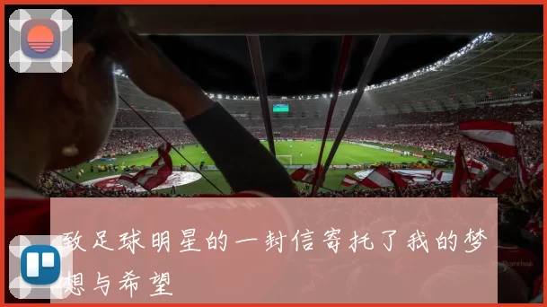 致足球明星的一封信寄托了我的梦想与希望