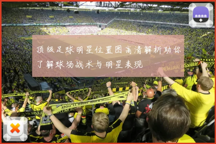 顶级足球明星位置图高清解析助你了解球场战术与明星表现
