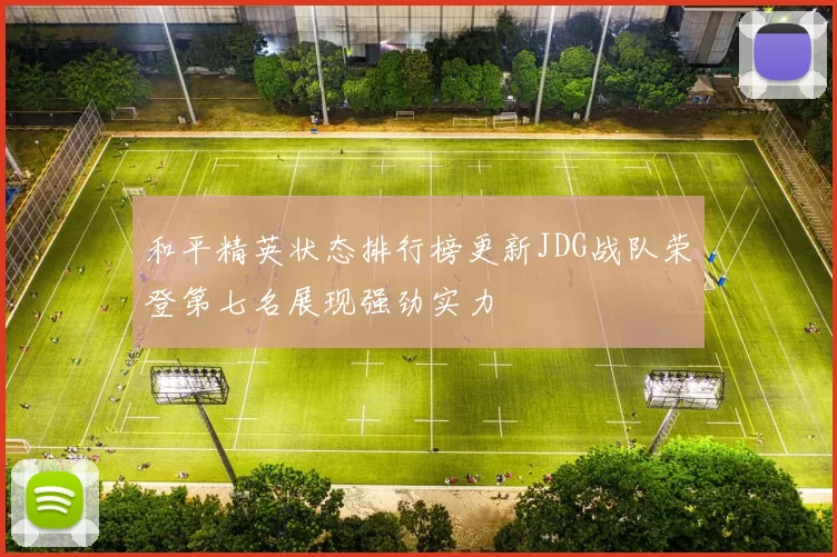 和平精英状态排行榜更新JDG战队荣登第七名展现强劲实力