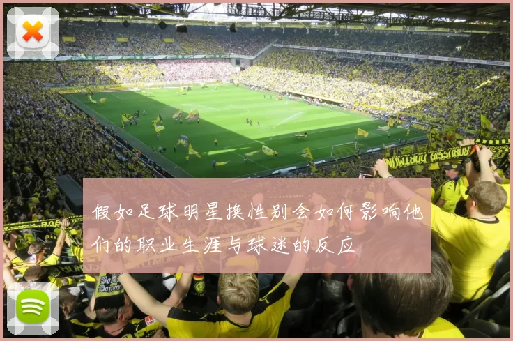 假如足球明星换性别会如何影响他们的职业生涯与球迷的反应