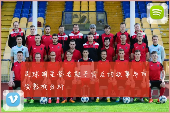 足球明星签名鞋子背后的故事与市场影响分析