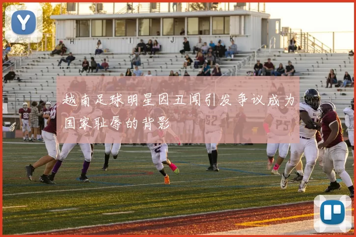 越南足球明星因丑闻引发争议成为国家耻辱的背影