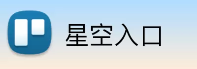 星空入口 logo